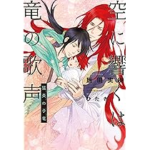空に響くは竜の歌声 飯田実樹 空に響くは竜の歌声 竜王を継ぐ御子 | 飯田 実樹, ひたき |本